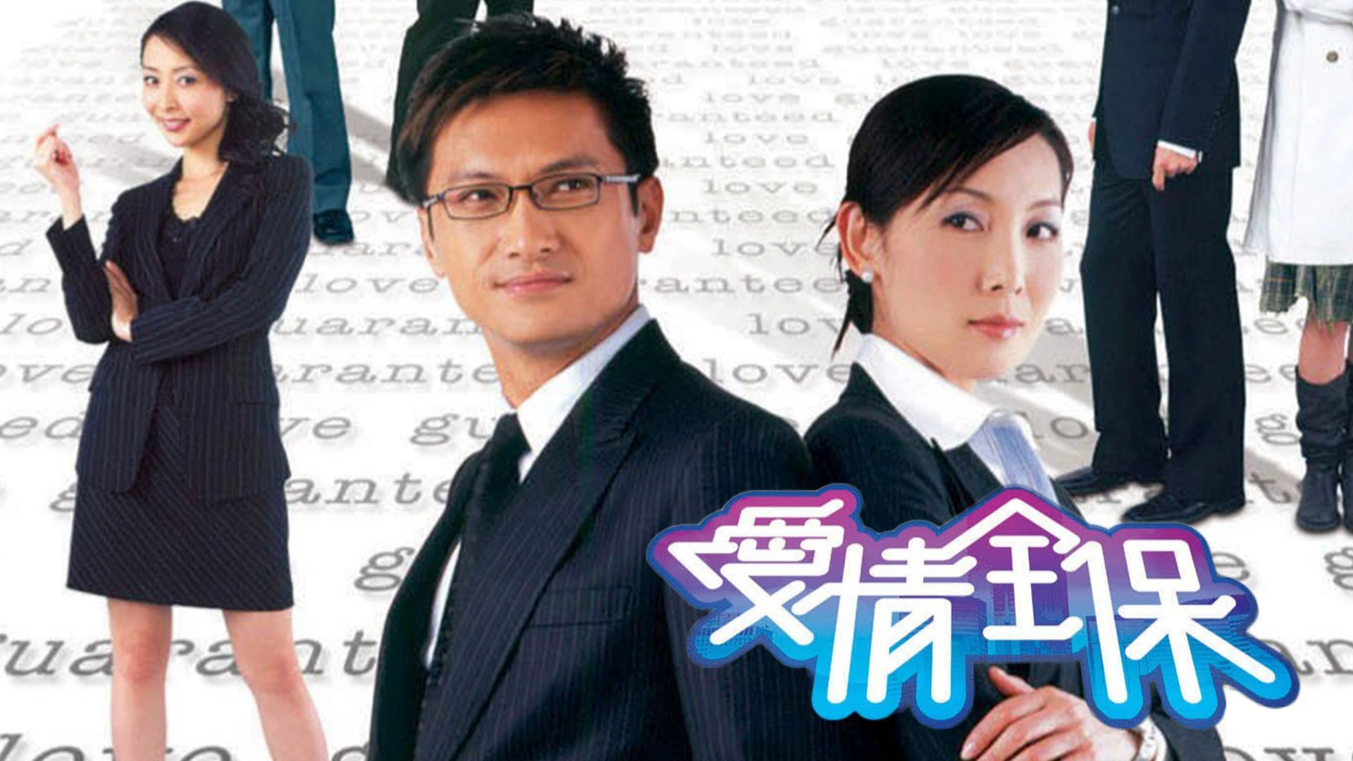 Phim Bảo Hiểm Tình Yêu - Love Guaranteed (2006)
