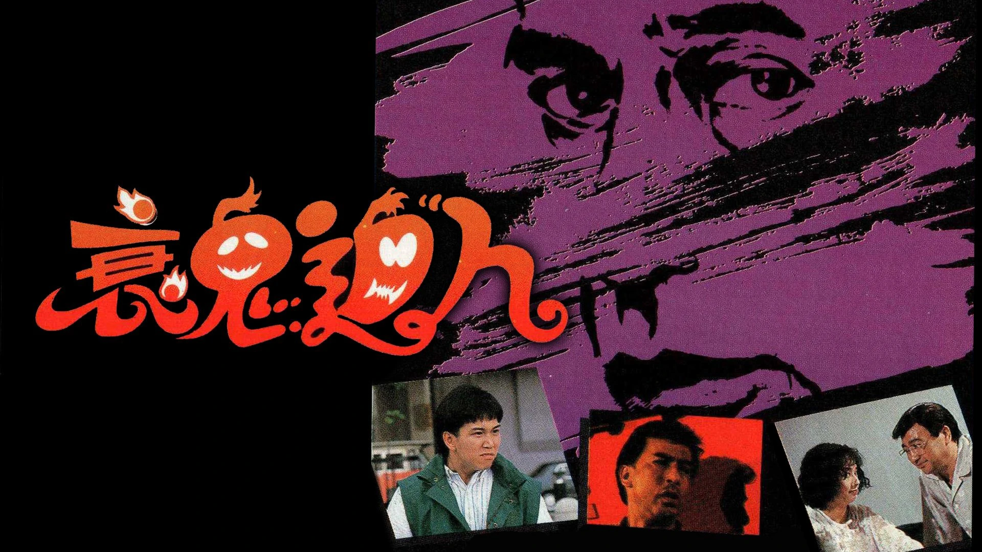Phim Hồn Ma Báo Thù - Friends & Enemies (1988)