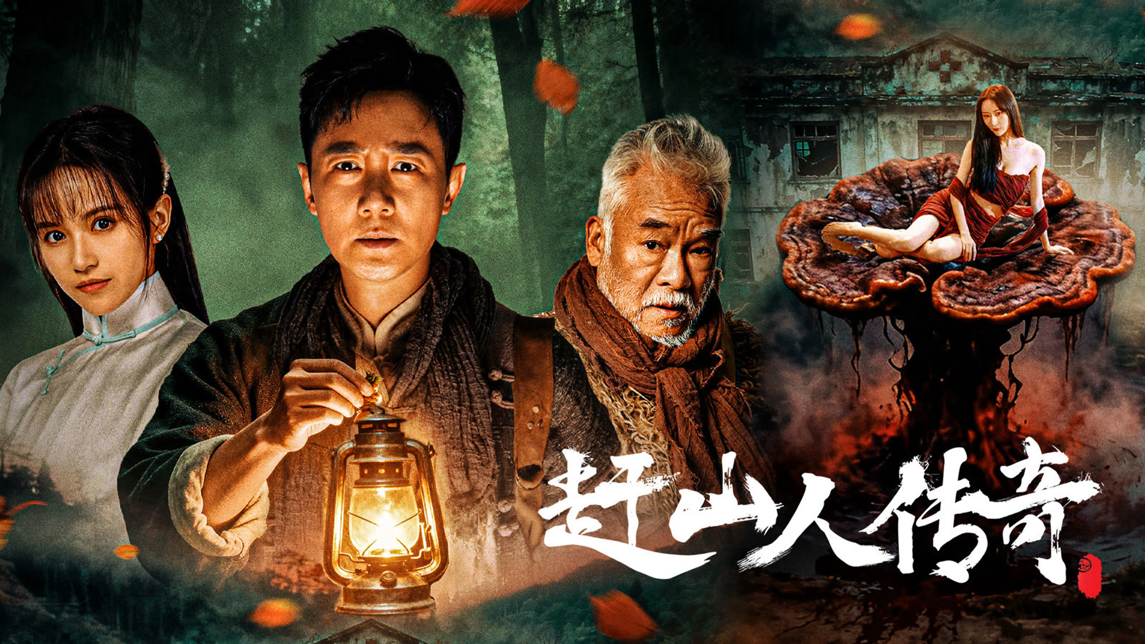 Phim Vua Nhân Sâm - 赶山人传奇 (2025)